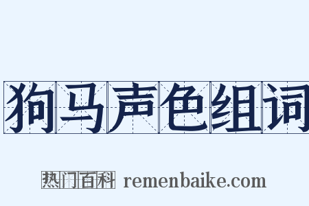 狗马声色组词是什么意思的图片